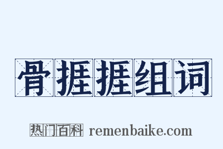 骨捱捱组词是什么意思的图片